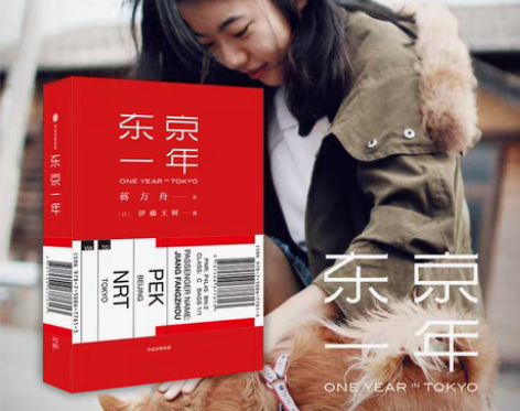 转卖【信睿正版包邮】东京一年+蒋方舟+著+...