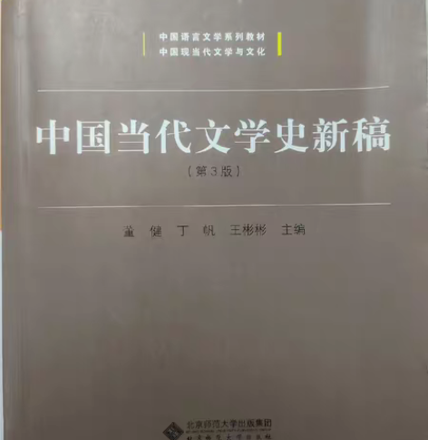 包邮中国当代文学史新稿第3版 董健  丁帆...