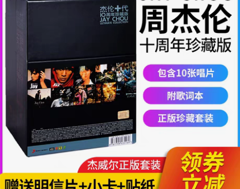 转卖周杰伦cd专辑正版全套装十代珍藏版歌曲...