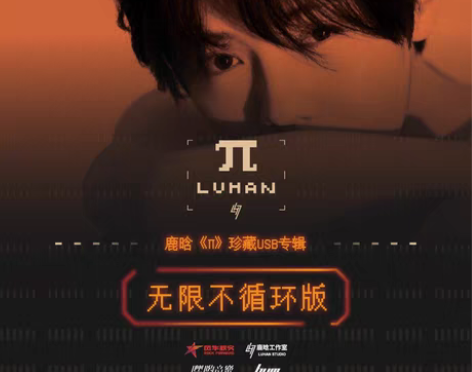 转卖【无限不循环版】- 预售官方正版鹿晗三...