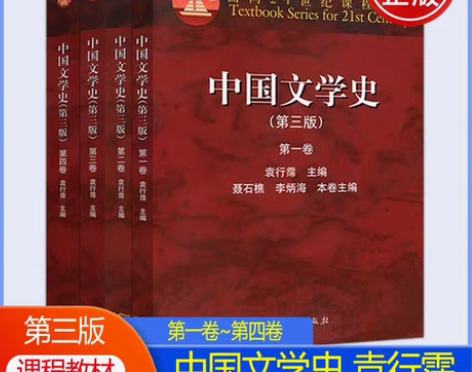 中国文学史袁行霈,文学理论马工程,全新全新...