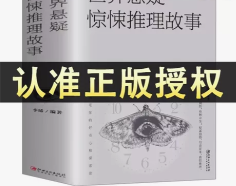 世界悬疑惊悚推理故事 惊悚恐怖悬疑小说破案...