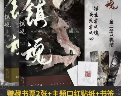 镇魂1+2全套完结篇priest著侦探推理...