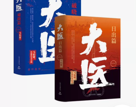 大医套装: 破晓篇+日出篇 4本套装 历史...