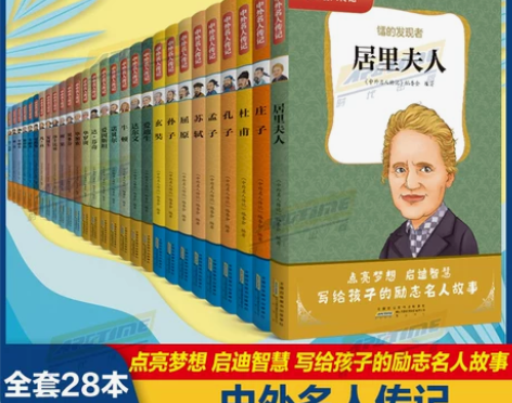 传记小学生必读的名人传记 28册 名人传记
