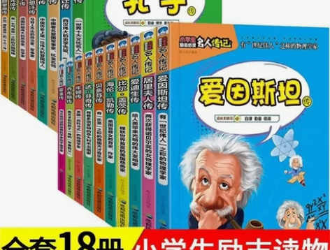 全套18册中外名人传记儿童版小学生励志必读...