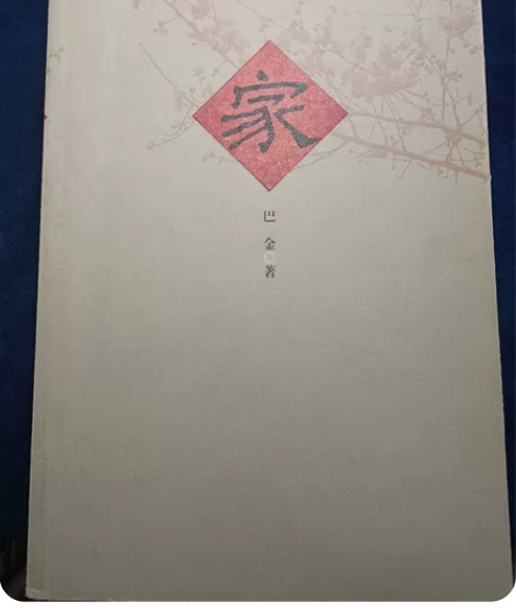 巴金，家，人民文学出版社，内页新 感兴趣的...