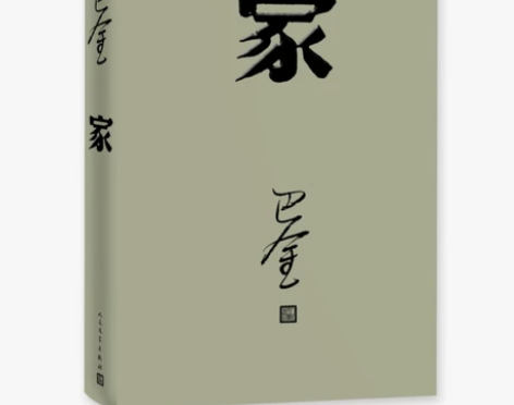 家 精装版 巴金 全新未拆封  初高中暑期...