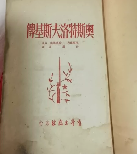 奥斯特洛夫斯基傅 1951年初版（初版）书...