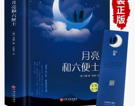 月亮与六便士正版书籍 毛姆原著精装版和六便...