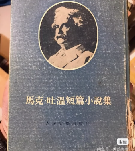 1954年 马克吐温短篇小说 包老包邮 感...