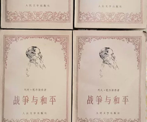 战争与和平一二三四，列夫托尔斯泰，人民文学...