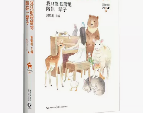 包邮  我只能短暂地陪你一辈子 郭敬明主编...