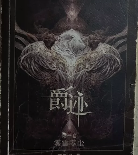 爵迹，郭敬明原著，4成新，原价34.8元，...