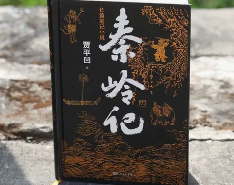 秦岭记平装贾平凹长篇小说新作现代文学散文集...
