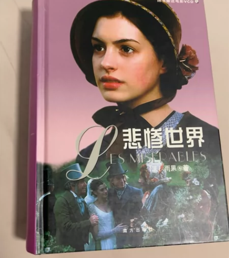 世界名著 雨果 悲惨世界 南方出版社 20...