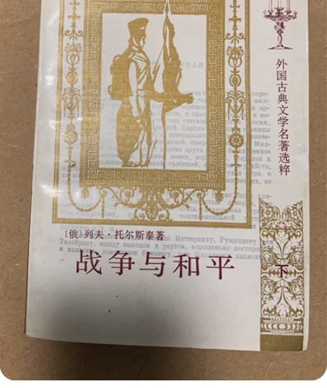 【出】战争与和平 人民文学出版社 刘辽逸译...