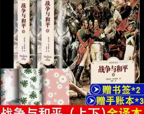 战争与和平 全译本 列夫托尔斯泰著 初高中...