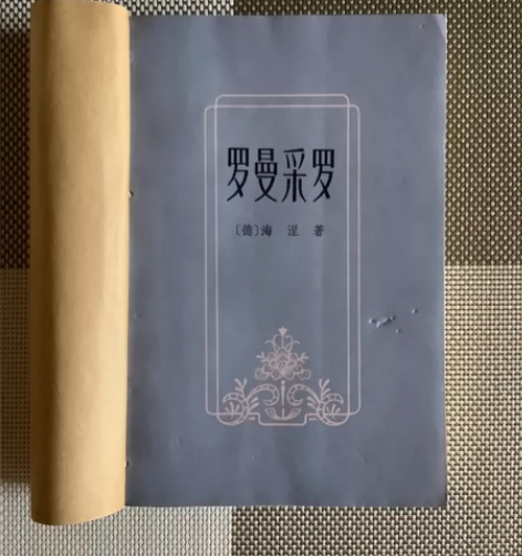 罗曼采罗 （德）海涅 著 上海译文出版社（...