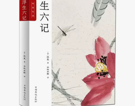 浮生六记沈复正版包邮沈复给芸娘的绝美情书人...