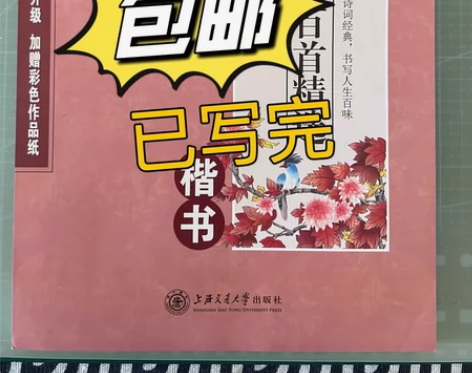 写完的字帖，45页楷书字帖，《宋词三百首精...