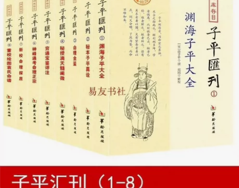 子平汇刊全8册渊海子平大全 穷通宝鉴评注 ...