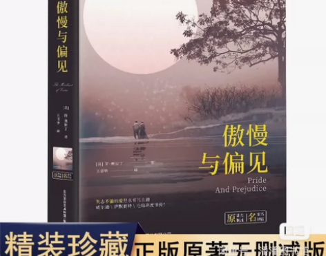 全新包邮傲慢与偏见正版中文全译本奥斯汀原著...