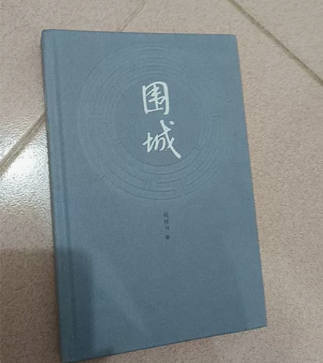 钱钟书《围城》 放了几年 没看过 随缘出 ...