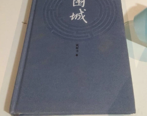围城 正版二手书，八成新不缺页，包邮价（偏...