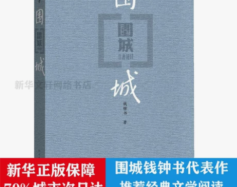 正版包邮 现货围城钱钟书代表作中国现代长篇...