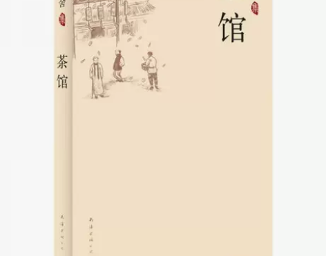 二手正版茶馆包邮9787544246309...