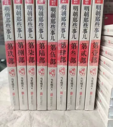 《明朝那些事儿全9册》定价297元，当年明...