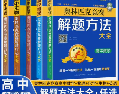 新版奥林匹克竞赛解题方法大全数学英语物理化...