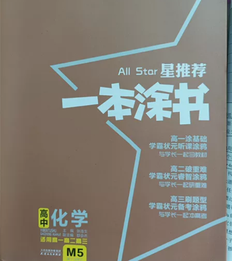 全新正品无瑕疵，高中化学通用 感兴趣的话点...