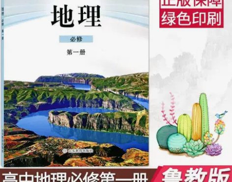 新版鲁教版地理必修一1高中地理书教材教科书...