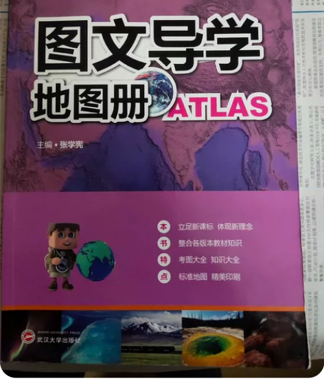 高中地理图文导学地理图册，全新书籍。 感兴...