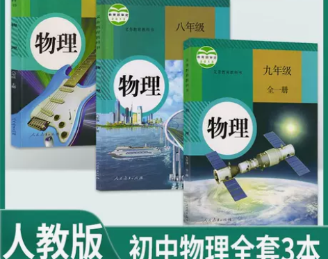 2023人教版初中物理全套3三本初中8八9...