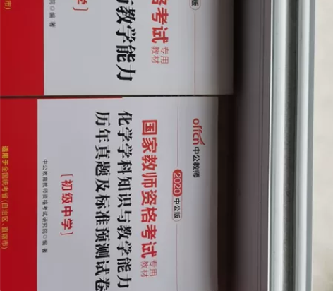 教资考试资料初中化学2本 中公教育2020...