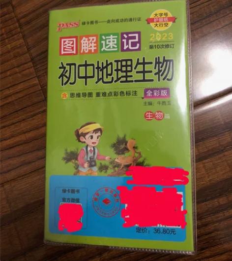 图解速记初中地理生物2023年新版 新华书...