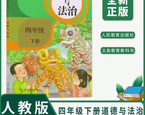 2023全新正版人教版小学道德与法治4四年...