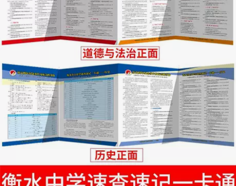 衡水重点中学速查速记考场制胜抢分资料道德与...