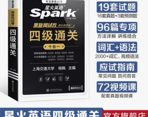 星火英语四级真题通关试卷2023年6月大学...
