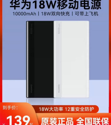 18w充电宝 华为 白色 感兴趣的话点“我...
