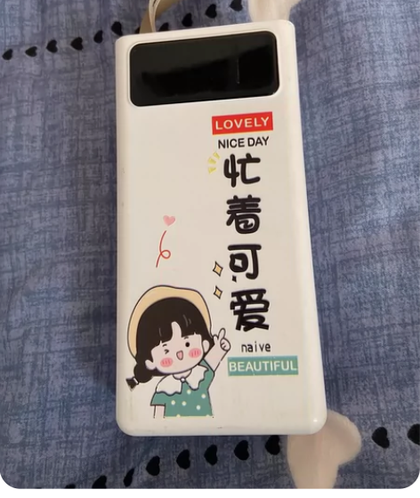 超大容量充电宝，喜欢的朋友可以直接拍 感兴...