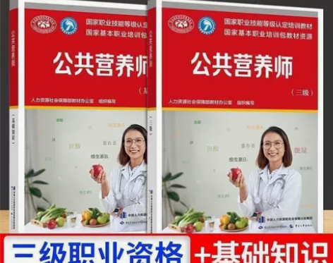2本最新版公共营养师基础知识国家职业资格三...