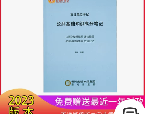 2023事业单位考试公共基础知识高分笔记教...
