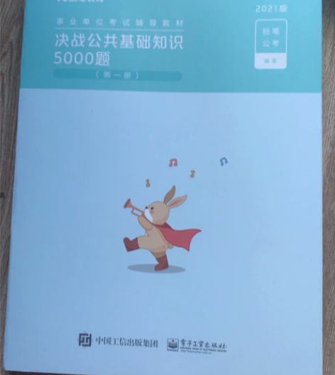 粉笔 2021版 公共基础知识5000题 ...