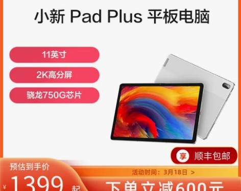 【爆款】联想平板电脑小新Pad Plus ...