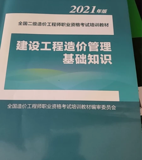 二级造价师教材，几乎全新，只有基础知识前几...