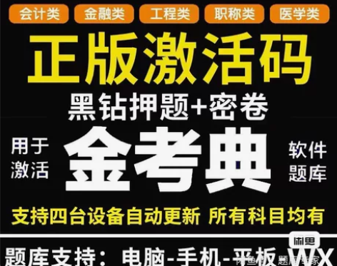 金考典题库软件金考典题库激活码金考典一级建...